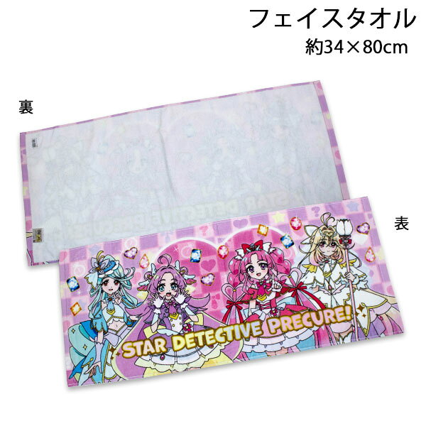 名探偵プリキュア フェイスタオル キュアアルカナ入り 約34×80cm 2026年秋冬 綿100％ タオル プリキュア