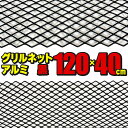 グリルネット アルミ製 120×40cm メッシュ ブラック フロントグリル バンパーグリル カスタム ドレスアップ パーツ 汎用 社外品