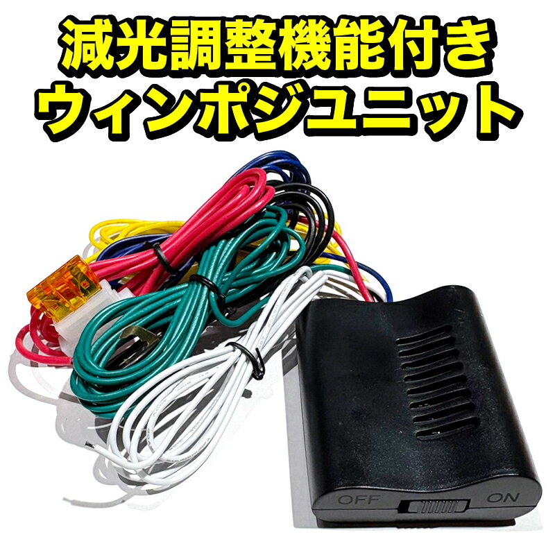 ウィンカーポジションユニット 減光調整機能付き 12V ウィンカーポジションキット ウインポジ ウィンポジ ウイポジ ウィポジ ウインポジキット ウインポジユニット ウィンポジキット ウィンポジユニット ウイポジキット ウイポジユニット ウィポジキット ウィポジユニット
