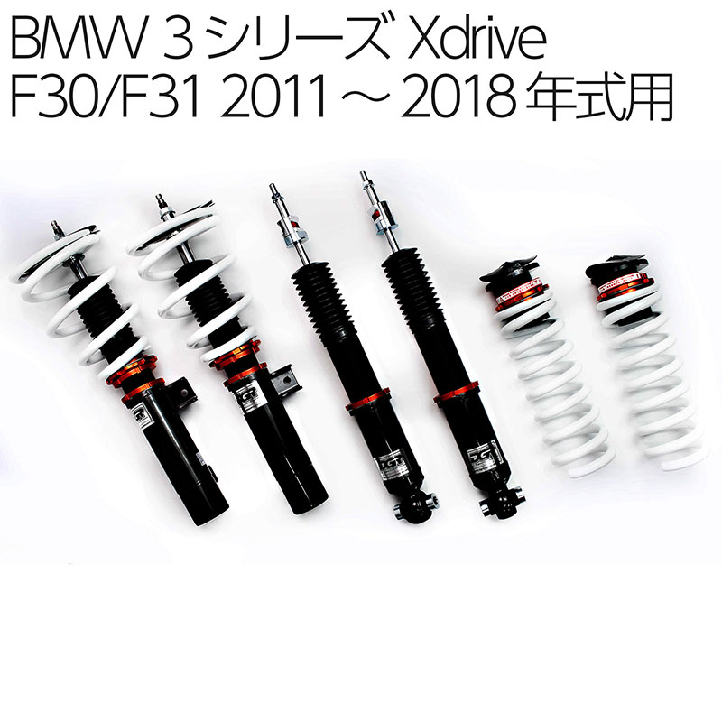 BMW 3シリーズ Xdrive F30／F31 2011～2018年式用 DGR フルタップ全長調整式 車高調整サスペンションキット■受注生産品■