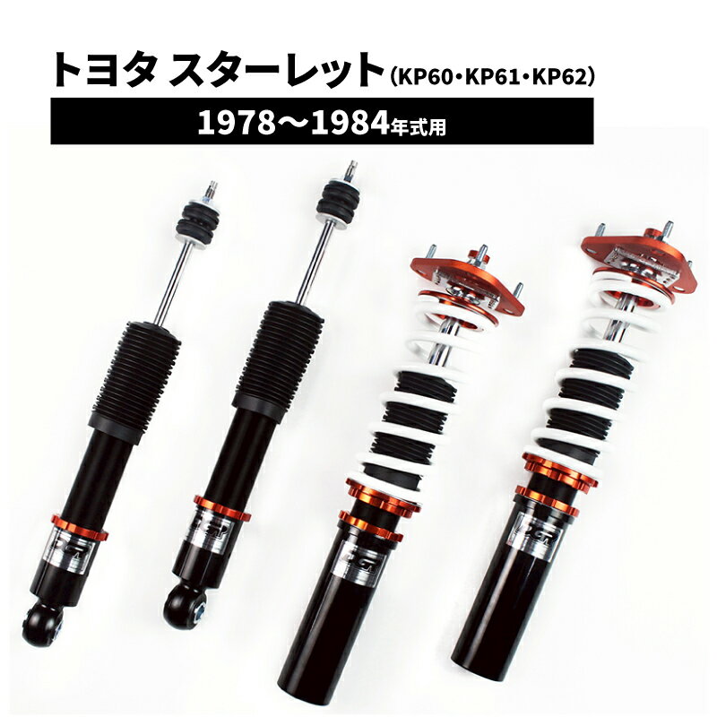 トヨタ・ スターレット（KP60,KP61,KP62）1978～1984年式用DGR フルタップ全長調整式車高調整サスペンションキット■受注生産品■