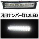 LEDナンバー灯 汎用 移設用 12LED ナンバー移設 スムージング カスタムカー ジムニー ミニトラック ジープ バックドア ライセンスランプ リアバンパー ナンバープレート