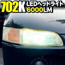 702K LEDヘッドライト ファンレスタイプ ヘッドライトバルブ 12V 6000lm カラーフィルム付属 ホンダ ビート シビック HONDA BEET CIVIC