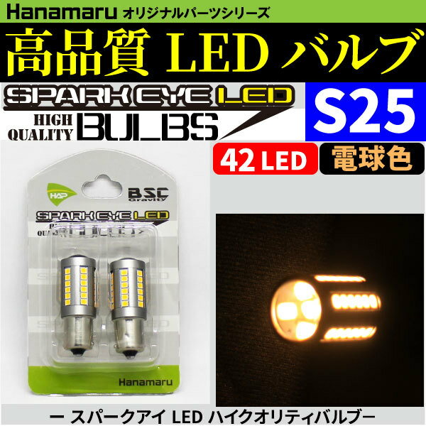 スパークアイ LEDバルブ 電球色（ハロゲン） S25高輝度