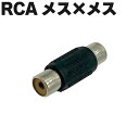 RCAジャック 延長中継コネクター メス×メス 1個