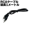 RCAケーブル 1メートル延長 ピンコー