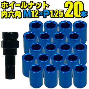 ホイールナット スチール製 内六角【ブルー】20本セット M12×P1.25 mm 直径約20mm ソケット付属 国産車 汎用 盗難防止 カスタムカー JDM USDM ワイスピ