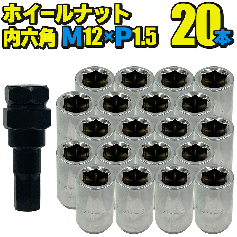 ホイールナット スチール製 内六角【クローム】20本セット M12×P1.5 mm 直径約20mm ソケット付属 国産車 汎用 盗難防止 カスタムカー JDM USDM ワイスピ