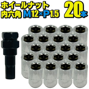 ホイールナット スチール製 内六角【銀メッキ】20本セット M12×P1.5 mm 直径約20mm ソケット付属 国産車 汎用 盗難防止 カスタムカー JDM USDM ワイスピ