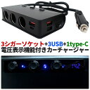 シガーソケット USBカーチャージャー 3口シガー 4口USBポート QC3.0 Type-C 車載 充電器 急速充電 車 スマホ スマートフォン タブレット モバイル 12V 24V iphone iOS Android アンドロイド アイフォン