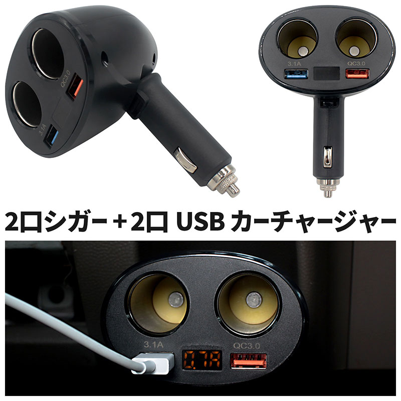 シガーソケット USBカーチャージャー 2口シガー+2口USBポート 車載 充電器 急速充電 車 スマホ スマートフォン タブレット モバイル 12V 24V iphone iOS Android アンドロイド アイフォン