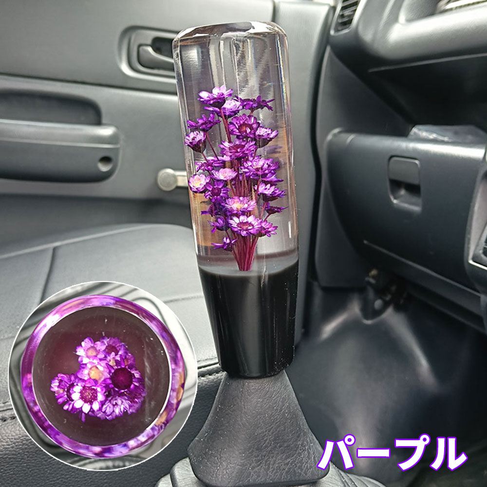 楽天市場】水中花 シフトノブ（カラーパープル）（パーツ｜車用品