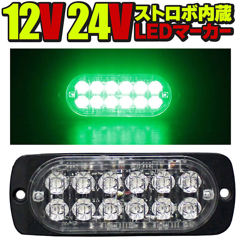 楽天e-mono plus 楽天市場店24V 12V LEDトラックマーカー グリーン 緑 ストロボ内蔵 デイライト 厚さ10mm サイドマーカー 大型トラック トレーラー 車高灯 車幅灯 WB-818A-12