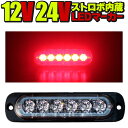 24V 12V LEDトラックマーカー レッド 赤 ストロボ内蔵 デイライト 厚さ10mm サイドマーカー 大型トラック トレーラー 車高灯 車幅灯 WB-818A-6