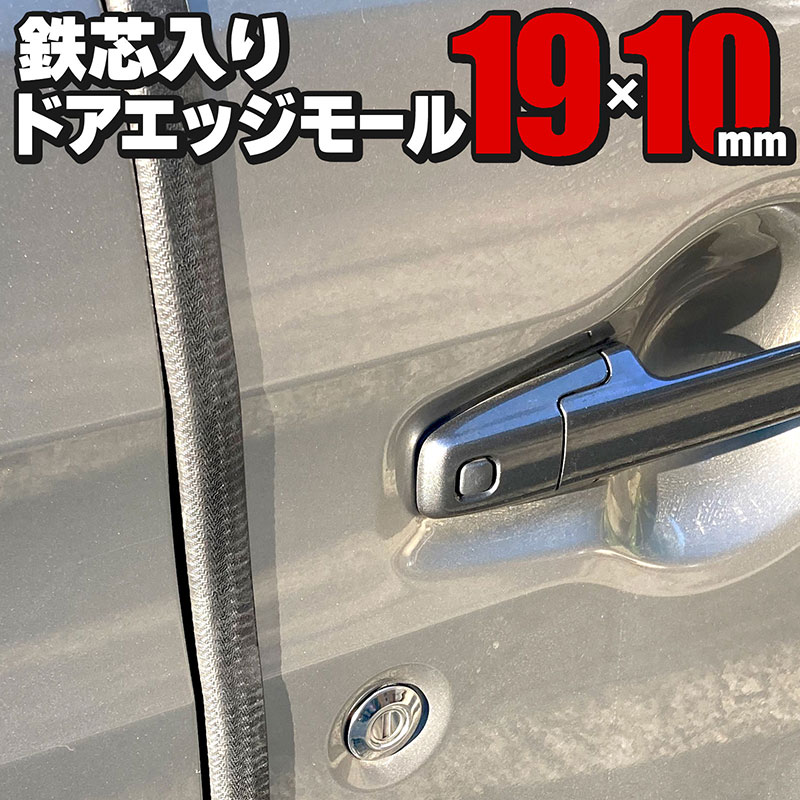 ドアエッジモール 鉄芯入り 19×10mm 5m巻 ドアキズ ドアパンチ プロテクター 傷防止 カー用品