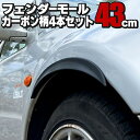 汎用フェンダーモール 43cm 4本セット カーボン柄 両面テープ付き オーバーフェンダー アーチモール ハミタイ ツライチ オバフェン カスタム ドレスアップ...