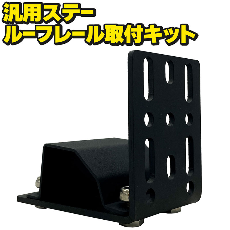 ルーフレール用汎用ステー取付キット サイドオーニング カーサイドタープ キャンプ アウトドア スキー スノーボード サーフィン ルーフキャリア
