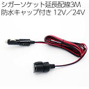 シガーソケット3M延長配線 防水キャップ付き 12V/24V対応 回転灯 ドラレコ バックカメラ