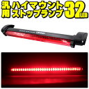 汎用LEDハイマウントストップランプ 32LED