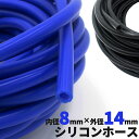 シリコンホース【ブラック・ブルー】内径8φ・外径14φ 1m単位切り売り エンジンルーム内もドレスアップ! バキュームホース シリコンチューブ ラジエターホース