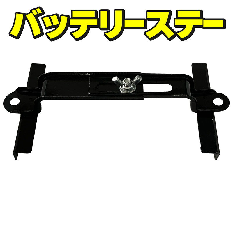 バッテリーステー スライド式 幅調整可能 汎用 社外品