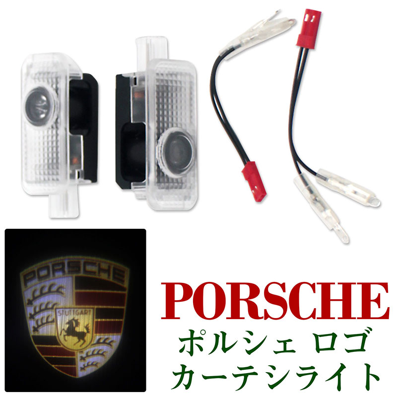 ポルシェ ロゴ LEDカーテシライト 2個セット ドアカーテシ カーテシランプ PORSCHE