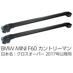 BMW ミニ カントリーマン 日本名クロスオーバー F60 2017年以降用 ルーフクロスバー ベースサポート MINI CROSSOVER COUNTRYMAN ルーフバー ルーフレール ルーフキャリア ベースキャリア