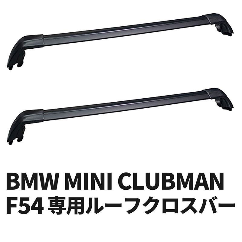 BMW ミニ クラブマン F54 2015年～用 ルーフクロスバー ベースサポート MINI CLUBMAN ルーフバー ルーフレール ルーフキャリア ベースキャリア