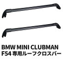 BMW ミニ クラブマン F54 2015年～用 ルーフクロスバー ベースサポート MINI CLUBMAN ルーフバー ルーフレール ルーフキャリア ベースキャリア