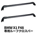 BMW X1 F48 用！ しっかり装着できる車種別専用ルーフクロスバー！ アウトドアやキャンプ時の荷物を積みたい方に、ルーフボックスのベースキャリアとしてオススメ！ ※ルーフレールは車種により、左右の間隔が前後で異なるためバーの長さが二本とも同じでない場合があります。取付の際に長さが合わない場合には前後に位置を動かすなどし長さが合うか確認してください。 ◆当店は実店舗と在庫を共有しています。注文のタイミングにより完売している場合があります。完売してしまった場合、ご注文をキャンセルさせていただきます。ご了承ください。◆ 商品構成 ルーフクロスバー 1式 耐荷重：75kg(1本あたり) 適合車種 BMW X1 F48 送料 送料：1,500円（沖縄・離島 9,000円） 【代引手数料】 ●総支払額3万円以内-----350円 ●総支払額3万円超-------510円 ●総支払額10万円超-----1300円 注意事項 ●商品到着後、早急に商品の確認を行ってください。初期不良が発生した場合、商品到着後7日以内にご連絡ください。送料無料にて交換させていただきます。 ●商品到着後8日以降の返品・交換は、承っておりません。また工賃なども一切負担いたしません。 ※細かい傷は初期不良対象外です。 ●当商品は海外製・社外品です。 ●商品を取り付ける際に、加工が発生する場合があります。 ●パーツの取付は、必ず専門業者（自動車整備資格保有者等）にご依頼ください。 ●取付ミスによる不良・損傷、取付ミスが原因で発生した重大な事故・火事などに関しては、当社では一切責任を負いません。 ●配送後のキャンセル（受取拒否）及び、長期不在で商品をお受取りいただけなかった場合は、往復送料＋梱包手数料を請求させていただきます。 ●お客様のご都合による返品、キャンセルは対応できません。