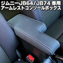 ジムニー アームレスト スズキ ジムニーシエラ SUZUKI JIMNY SIERRA JB64 JB74 コンソールボックス センターコンソール レザー調 ステッチ レッド イエロー グレー ひじ掛け 肘置き 収納BOX インテリアパーツ ドレスアップ アクセサリー 内装品