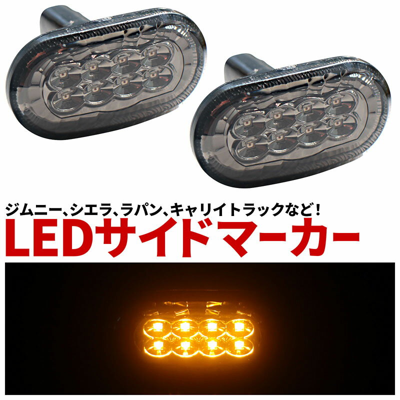 LEDサイドマーカー ウィンカー アンバー色 ジムニー シエラ ラパン キャリイトラックなど