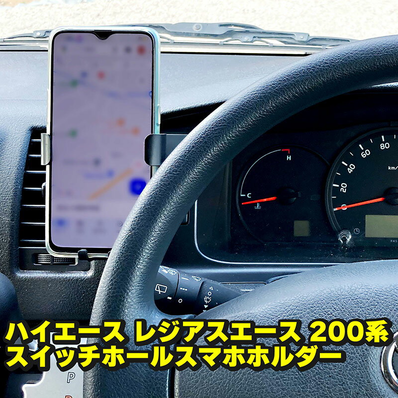 ハイエース レジアスエース 200系 スイッチホール スマホホルダー TOYOTA HIACE REGIUSACE