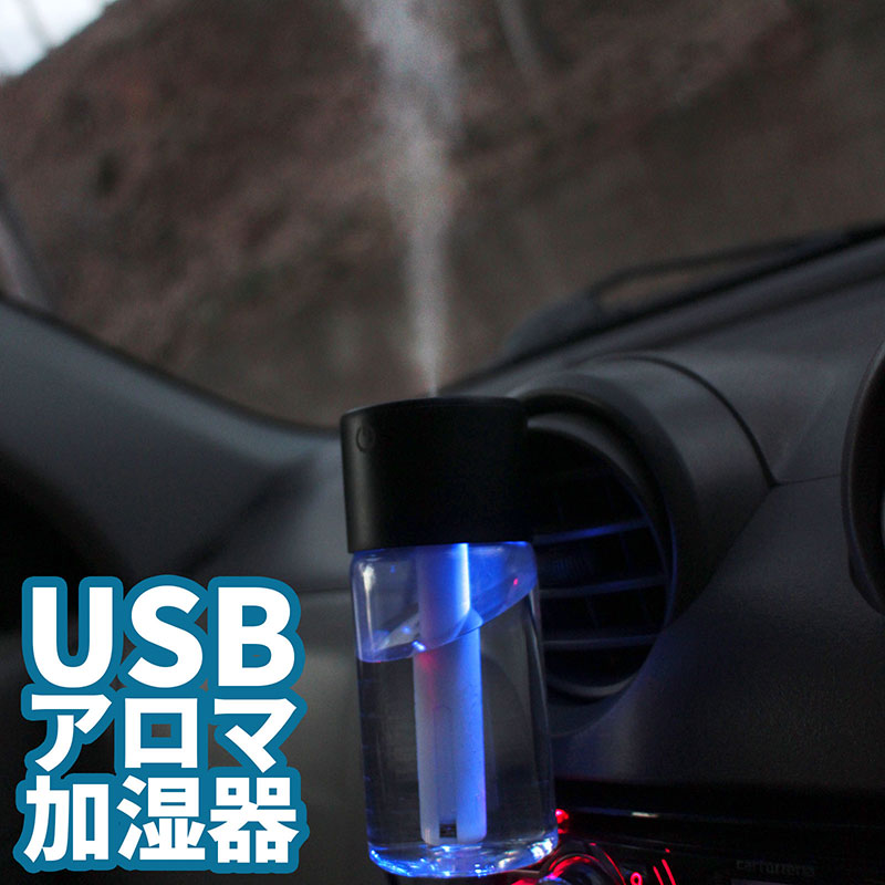 加湿器 車載 卓上 超音波式ミスト アロマ対応 USB LEDライト シガーソケットUSB電源付属 クリップオン エアコン吹き出し口 簡単設置 Humidifier ヒュミディファイア