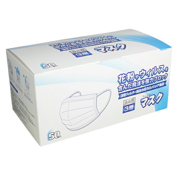 3層フィルター マスク【50枚入り】花粉 ウイルス 飛沫