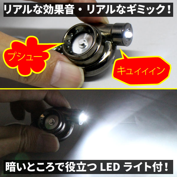 タービンキーホルダー LEDライト付【マットシルバー】リアルな効果音!! リアルなギミック!!暗いところで便利なLEDライト付プレゼントにもバッチリ！