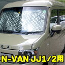 サンシェード ホンダ N-VAN HONDA JJ1/2 ハイルーフ用