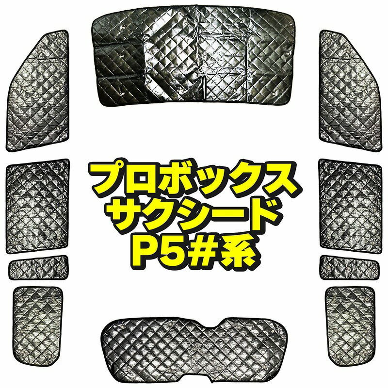 토요타 석시드 왜건 프로 박스 P5#계 선쉐이드 10장 세트 수납봉투 TOYOTA SUCCEED WAGON PROBOX HN03T12601A 차중박 캠프 아웃도어 마린 스포츠 영업차 방범 대책 들여다 보지 단열 보온