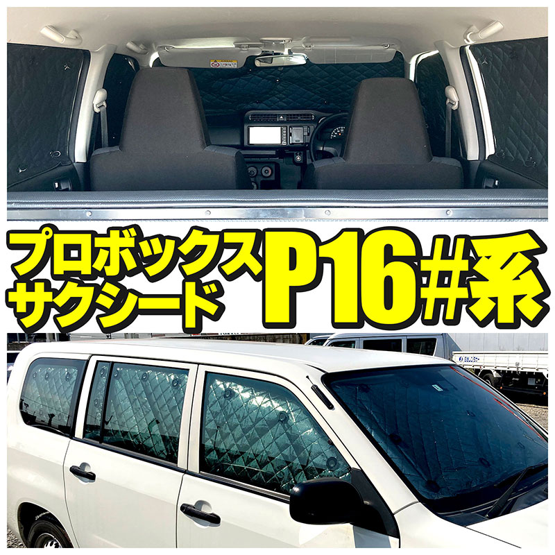 サンシェード トヨタ プロボックス サクシード ワゴン TOYOTA SUCCEED WAGON PROBOX（P16#）フルセット 10枚セット 収納袋付 HN03T12602A