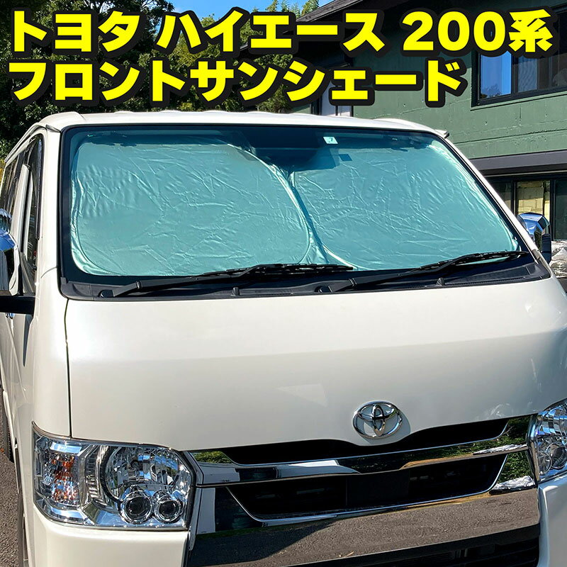 ★50%OFF！5/18迄！★ トヨタ ハイエース レジアスエース 200系 標準ボディ用 フロントサンシェード 車中泊 日よけ UV 紫外線対策 アウトドア キャンプ マリンスポーツ TOYOTA HIACE REGIUSACE