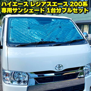 【マラソン期間P5倍】サンシェード トヨタ ハイエース レジアスエース TOYOTA HIACE REGIUSACE 200系 標準ボディ 両側スライドドア 5ドア用 8枚セット 収納袋付 車中泊 アウトドア キャンプ 日よけ 断熱 保温