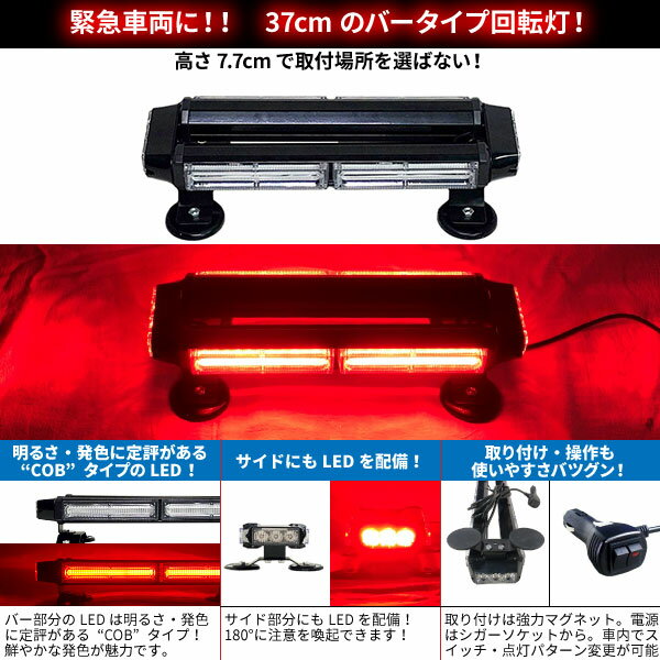 緊急車両用 赤色灯 12V 24V【37cm】LED回転灯 バータイプ【レッド】COBチップ採用 バーサイドLED シガーソケット電源 強力マグネット 電気 ガス 水道 レッカー 移動電源 血液運搬 パトライト パトランプ WB8236-2S
