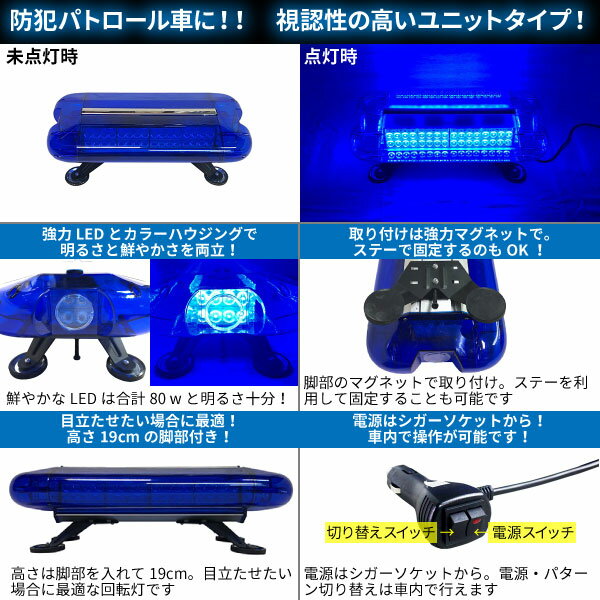 防犯パトロール用 青色灯 12V 24V LED 回転灯 ユニットタイプ【ブルー】 80wLED シ...