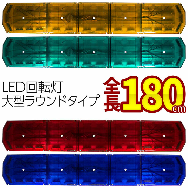 【全長180cm アンバー・グリーン・レッド・ブルー】LED回転灯大型ラウンドタイプ COBチップ×34 120w 黄色灯 緑色灯 赤色灯 青色灯 道路維持管理 道路運送 緊急車両 防犯パトロール トラック フォークリフト ショベルローダー 警告灯 パトランプ