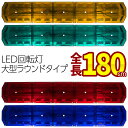 全長180cm アンバー グリーン レッド ブルー LED 回転灯大型ラウンドタイプ COBチップ 120w 黄色灯 緑色灯 赤色灯 青色灯 道路維持管理 道路...
