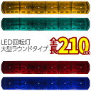 受注生産【全長210cm アンバー グリーン レッド ブルー】LED回転灯大型ラウンドタイプ COBチップ 黄色灯 緑色灯 赤色灯 青色灯 道路維持管理 道路運送 緊急車両 防犯パトロール トラック フォークリフト ショベルローダー 警告灯 パトランプ