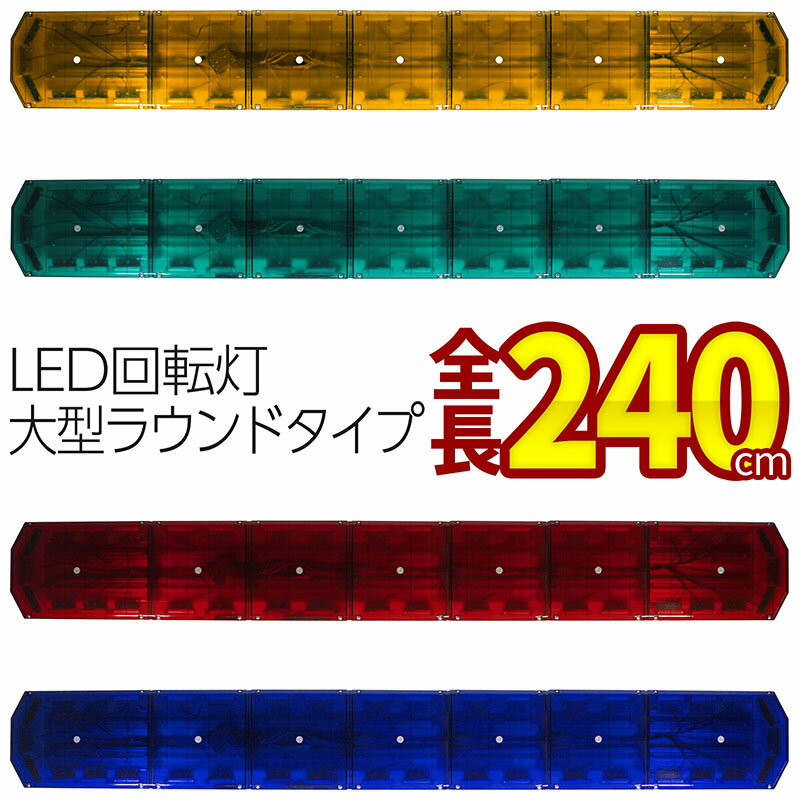 受注生産【全長240cm アンバー・グリーン・レッド・ブルー】LED回転灯大型ラウンドタイプ COBチップ 黄色灯 緑色灯 赤色灯 青色灯 道路維持管理 道路運送 緊急車両 防犯パトロール トラック フォークリフト ショベルローダー 警告灯 パトランプ