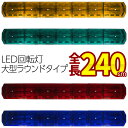 回転灯 全長240cm アンバー グリーン レッド ブルー LED 回転灯大型ラウンドタイプ COBチップ 120w 黄色灯 緑色灯 赤色灯 青色灯 道路維持管...