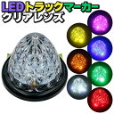 LEDトラックマーカー クリアレンズ【グリーン ブルー レッド アンバー イエロー ホワイト パープル】24V クリスタルレンズ8面カット バスマーカー サイドマーカー ランプ 9SMD 防水 Hi/Lo切替 トラック ダンプ サイドウィング デコトラ 大型車 排気ブレーキ灯