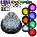 LEDトラックマーカー10個 クリアレンズ【グリーン・ブルー・レッド・アンバー・イエロー・ホワイト・パープル】24V クリスタルレンズ8面カット バスマーカー サイドマーカー ランプ 9SMD 防水 Hi/Lo切替 トラック ダンプ サイドウィング デコトラ 大型車 排気ブレーキ灯 1